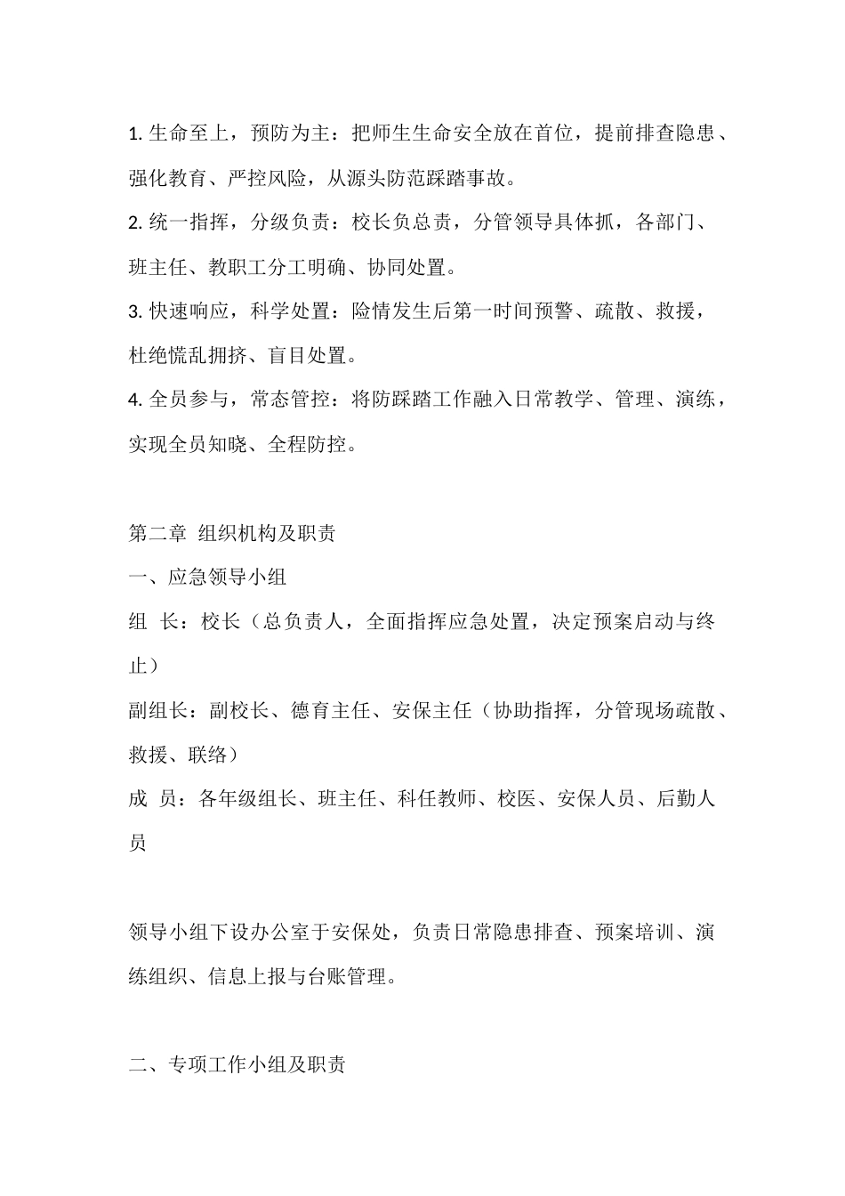 2026年春季学期中小学预防踩踏突发事件应急预案_第2页