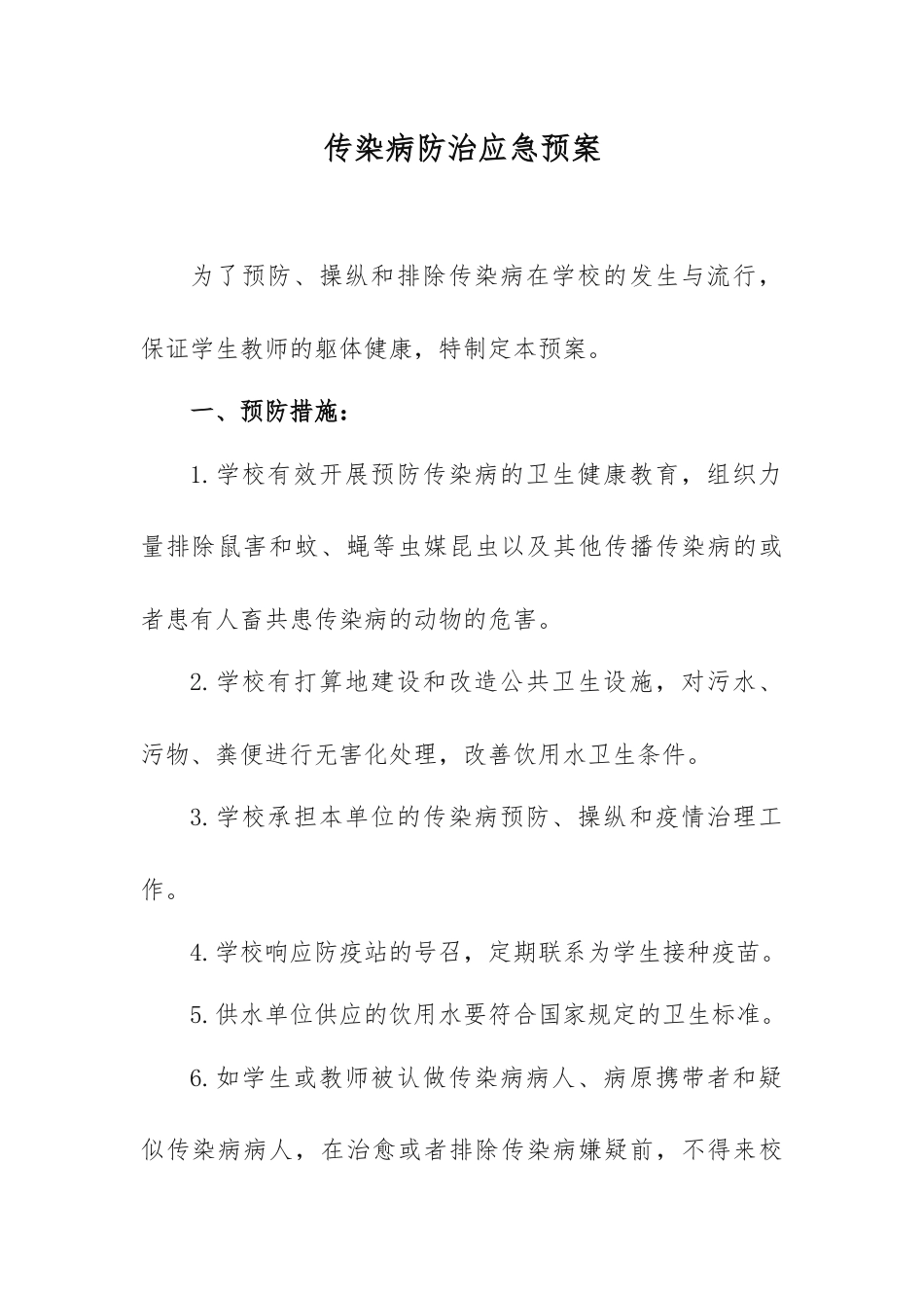 传染病防治应急预案_第1页