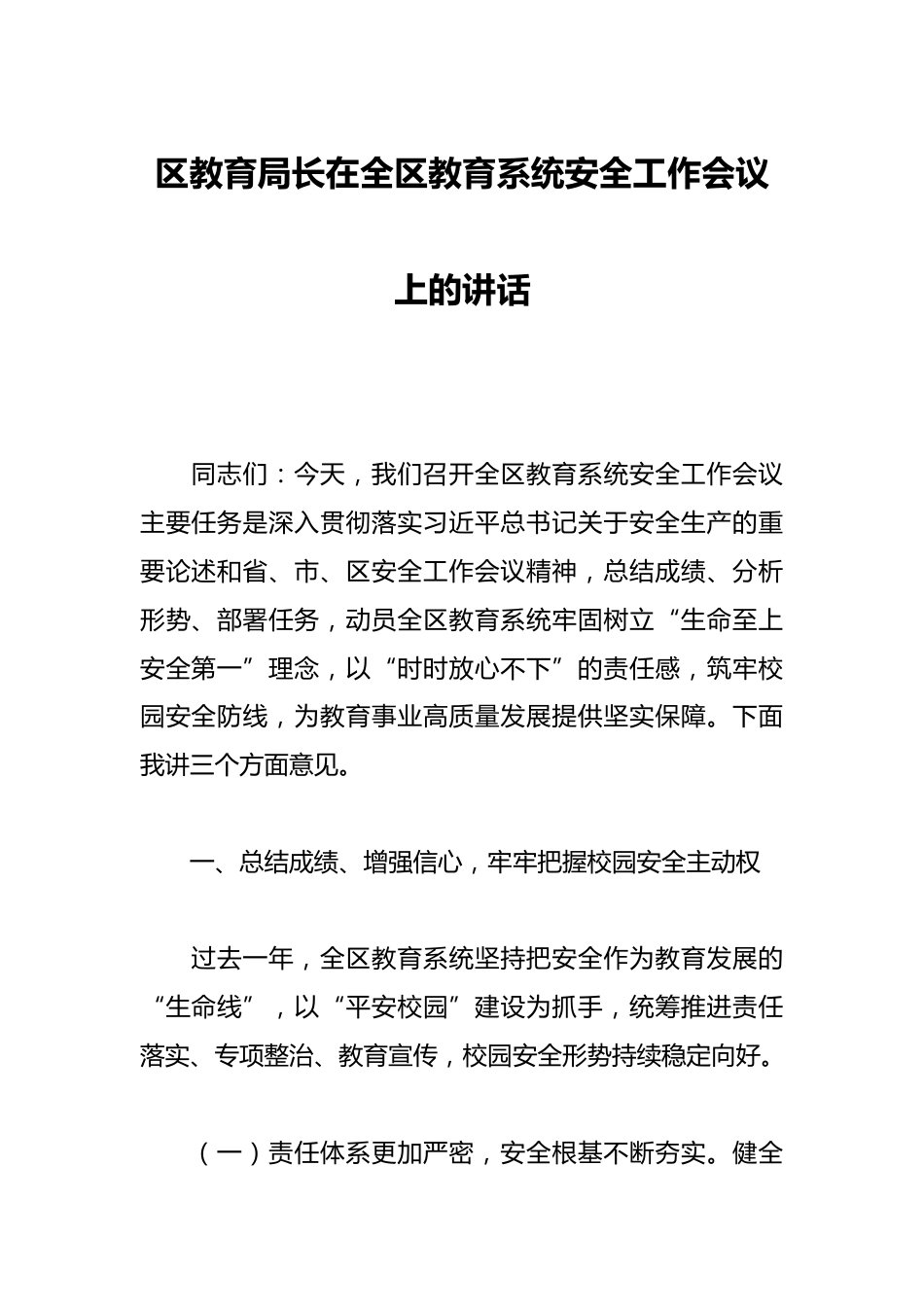 区教育局长在全区教育系统安全工作会议上的讲话_第1页