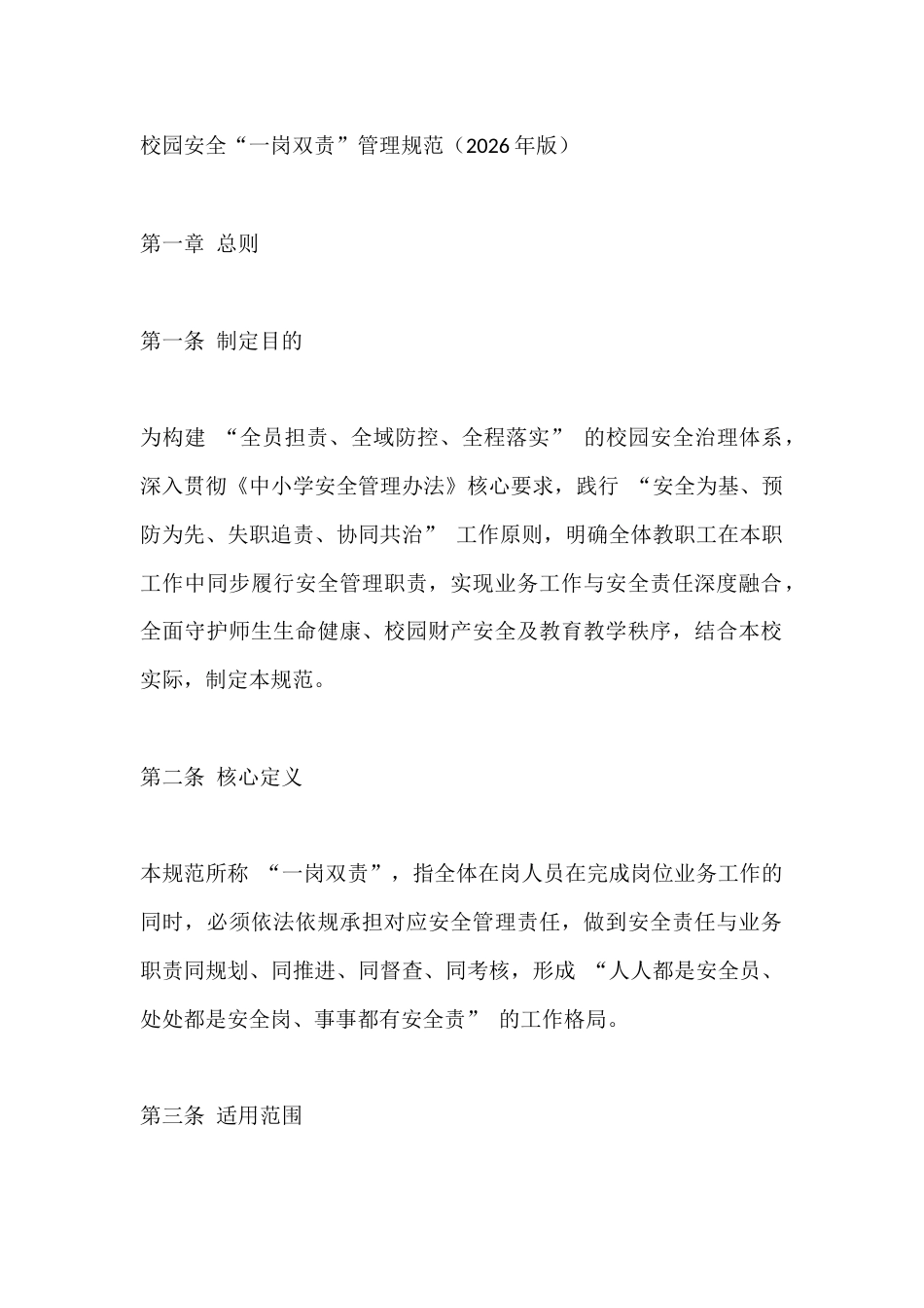 校园安全“一岗双责”管理规范(2026年版)_第1页