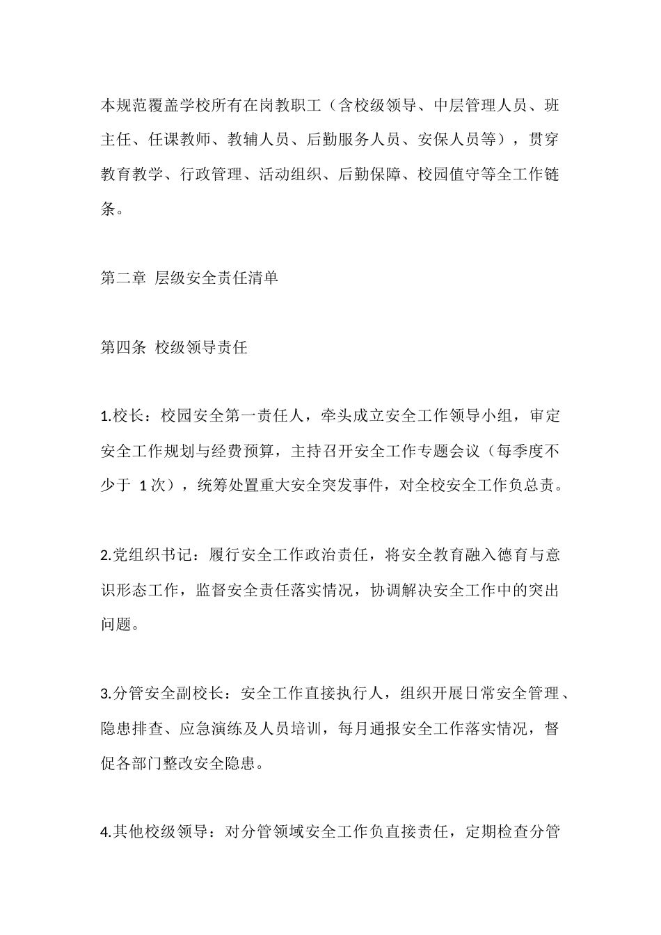 校园安全“一岗双责”管理规范(2026年版)_第2页