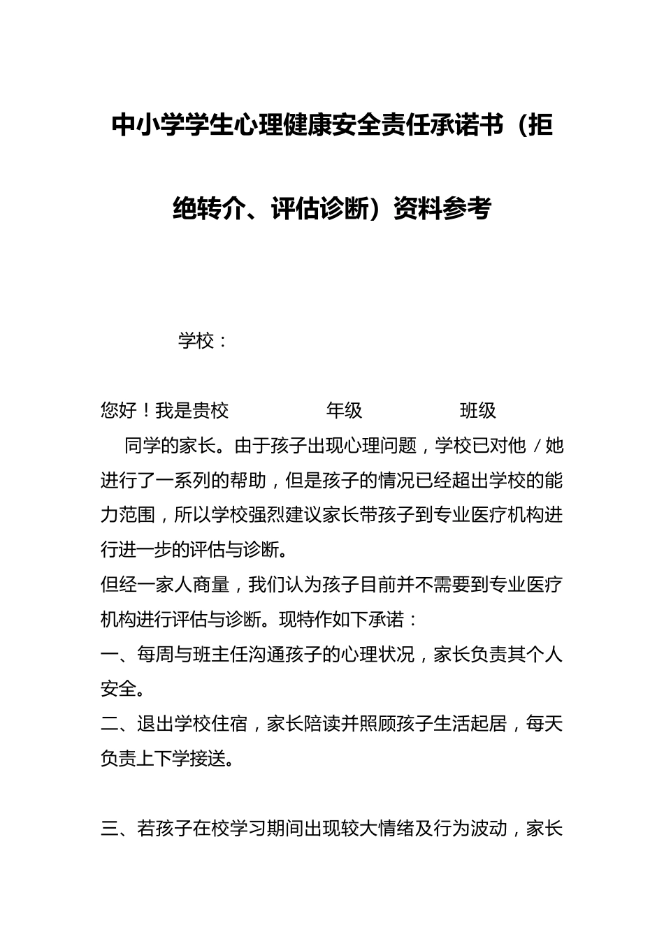 中小学学生心理健康安全责任承诺书(拒绝转介、评估诊断)资料参考_第1页