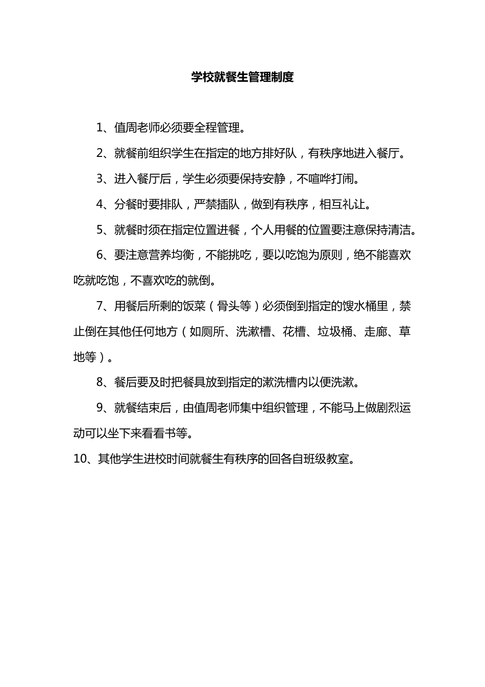 学校就餐生管理制度_第1页