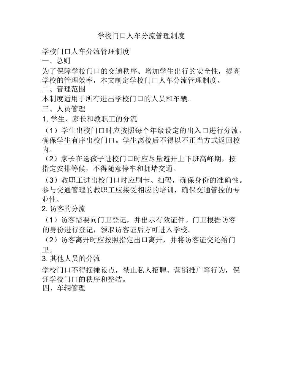 学校门口人车分流管理制度_第1页