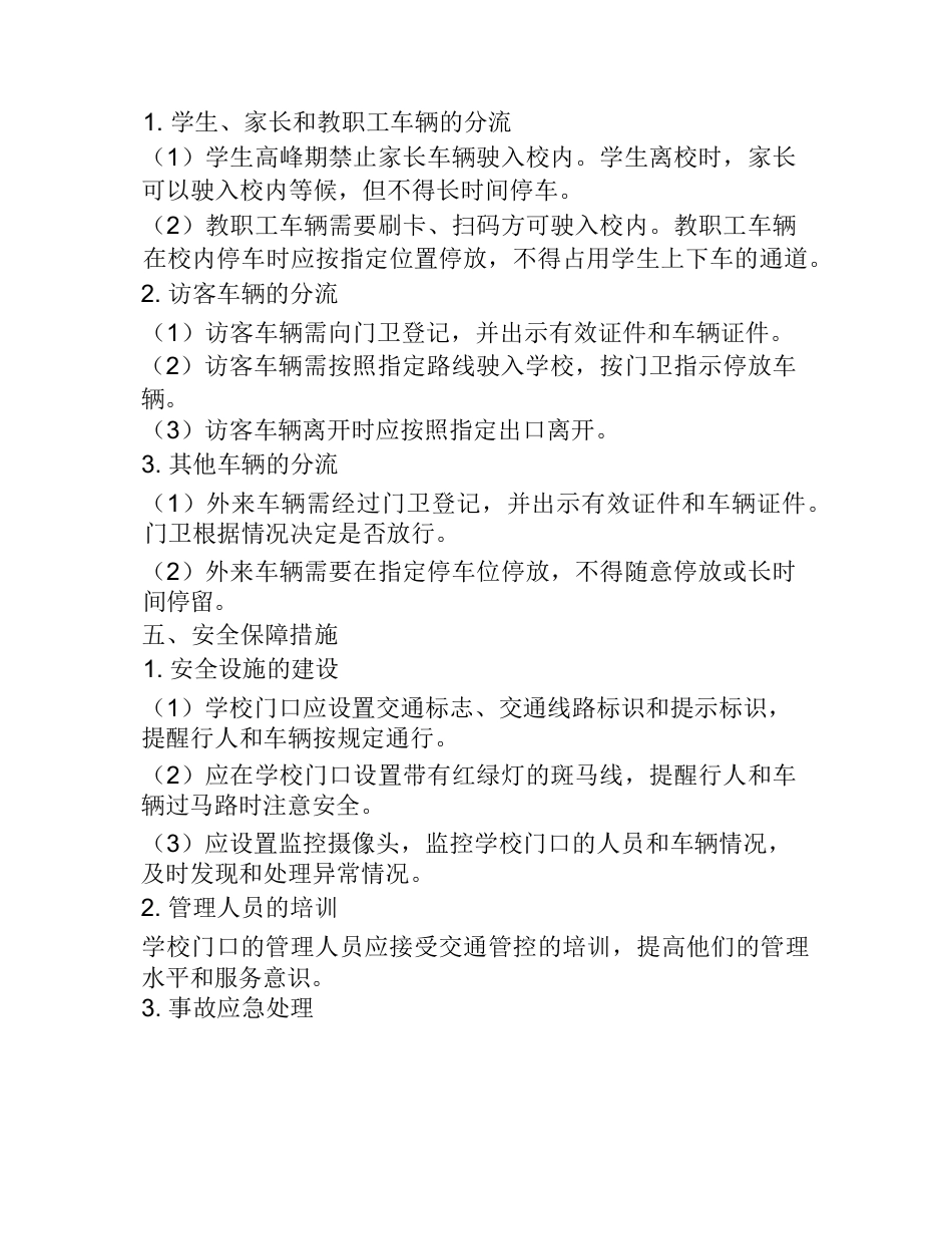 学校门口人车分流管理制度_第2页