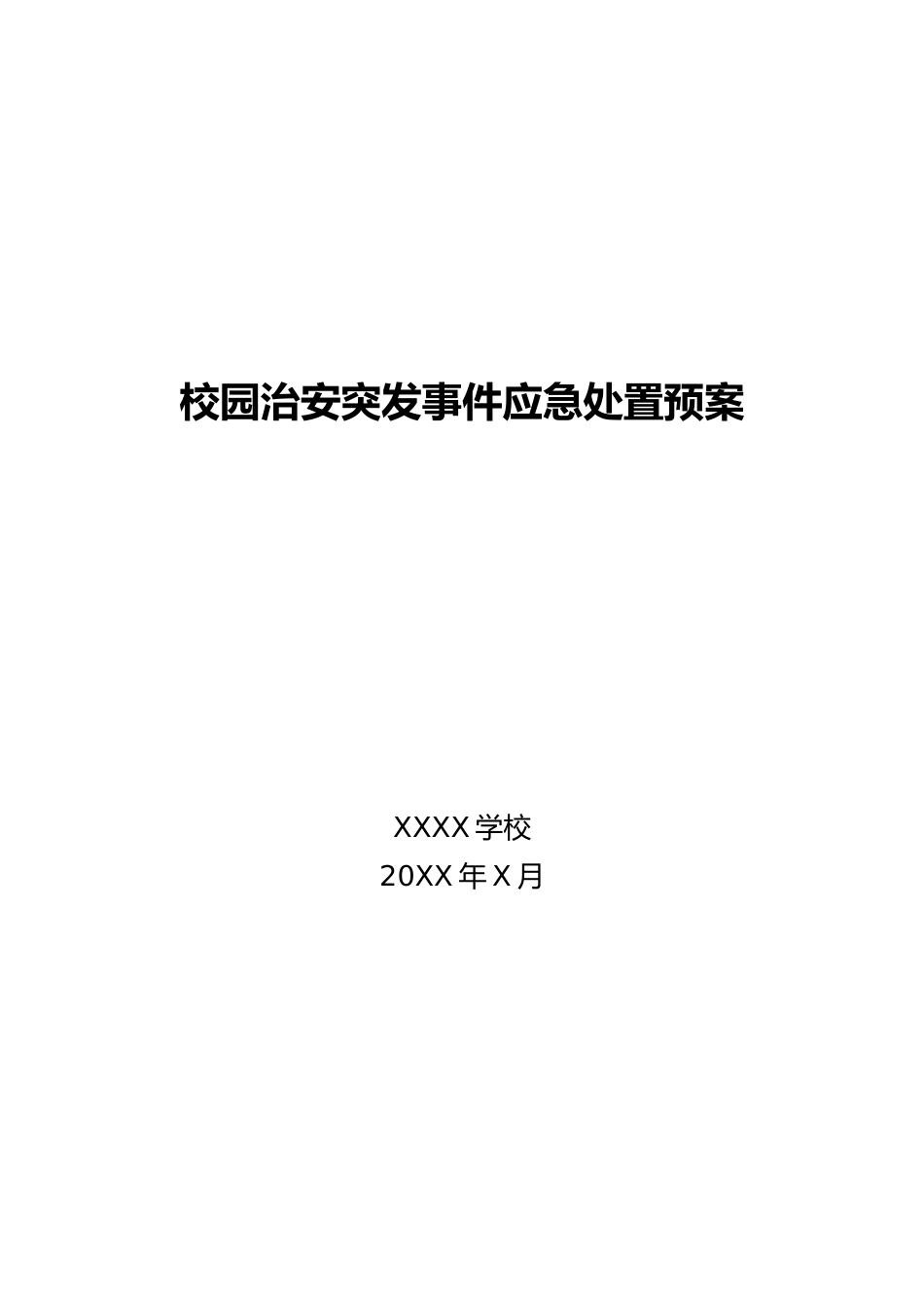 XXXX学校治安突发事件处置应急预案_第1页
