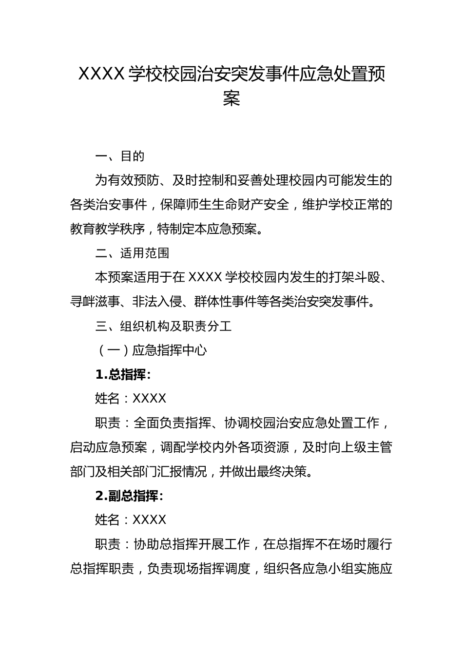 XXXX学校治安突发事件处置应急预案_第2页