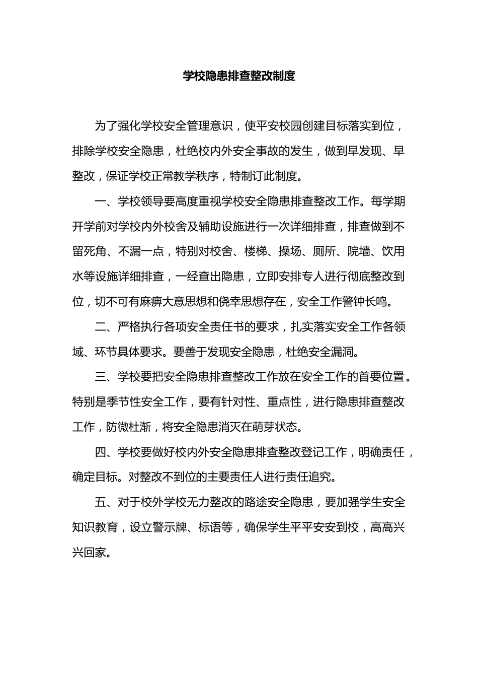 学校隐患排查整改制度_第1页