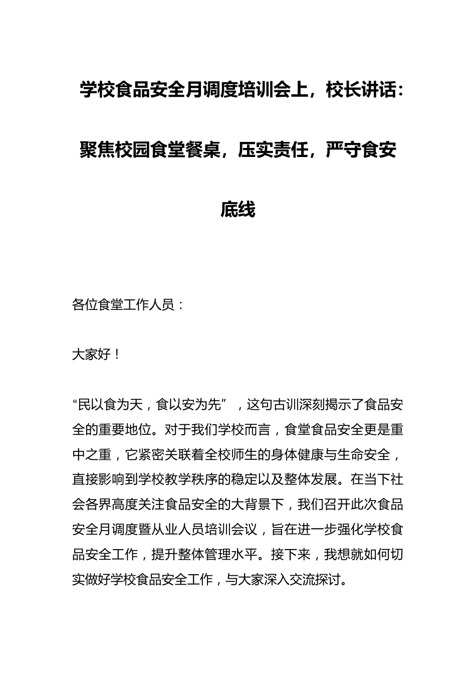 学校食品安全月调度培训会上,校长讲话:聚焦校园食堂餐桌,压实责任,严守食安底线_第1页