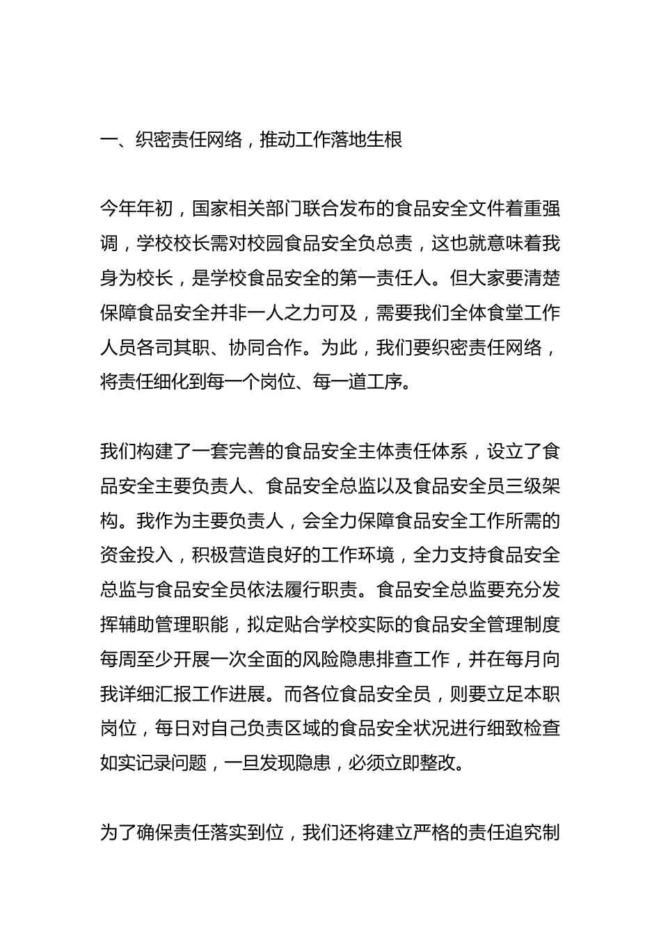 学校食品安全月调度培训会上,校长讲话:聚焦校园食堂餐桌,压实责任,严守食安底线_第2页