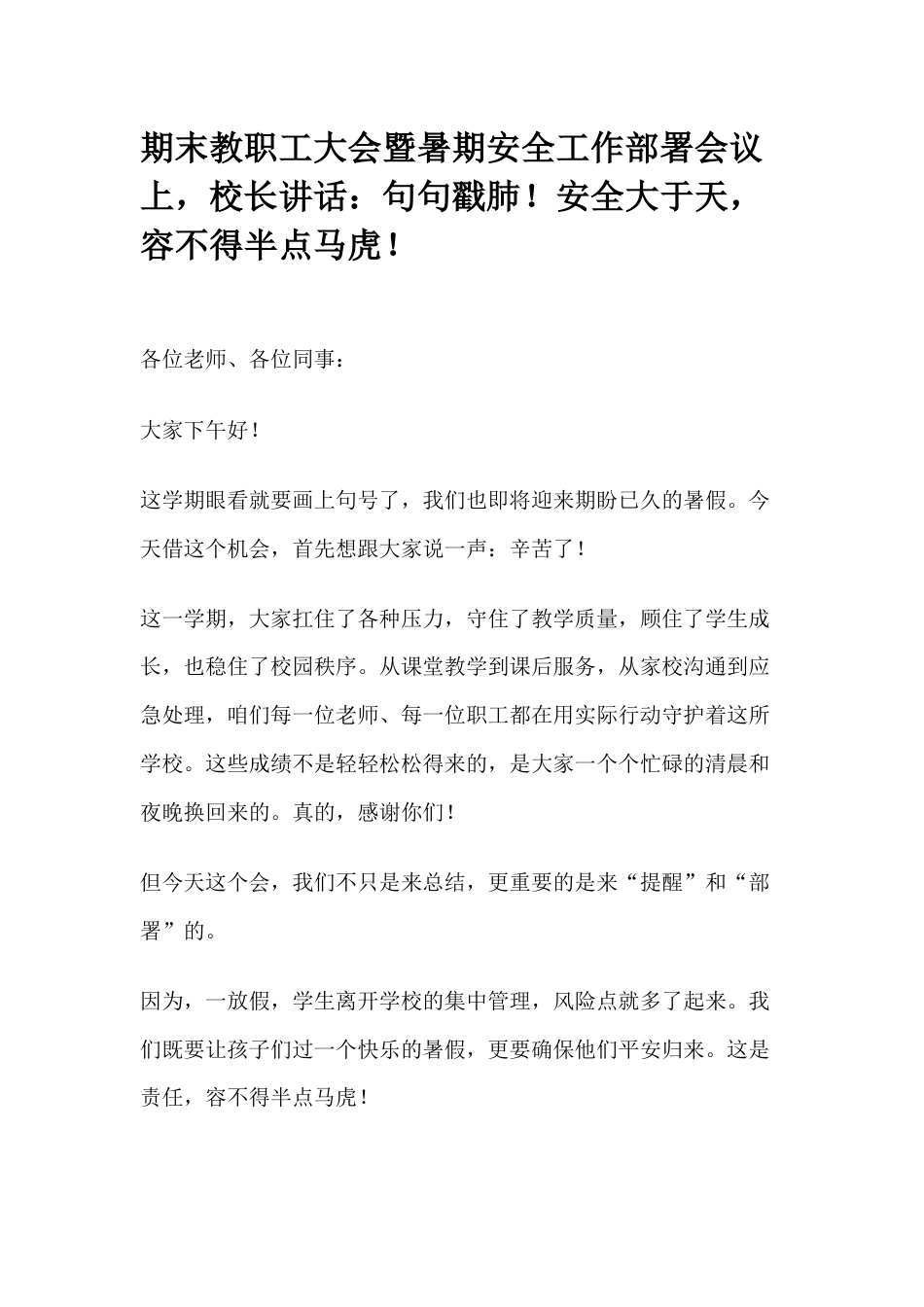 期末教职工大会暨暑期安全工作部署会议上,校长讲话:句句戳肺!安全大于天,容不得半点马虎!(1)_第1页