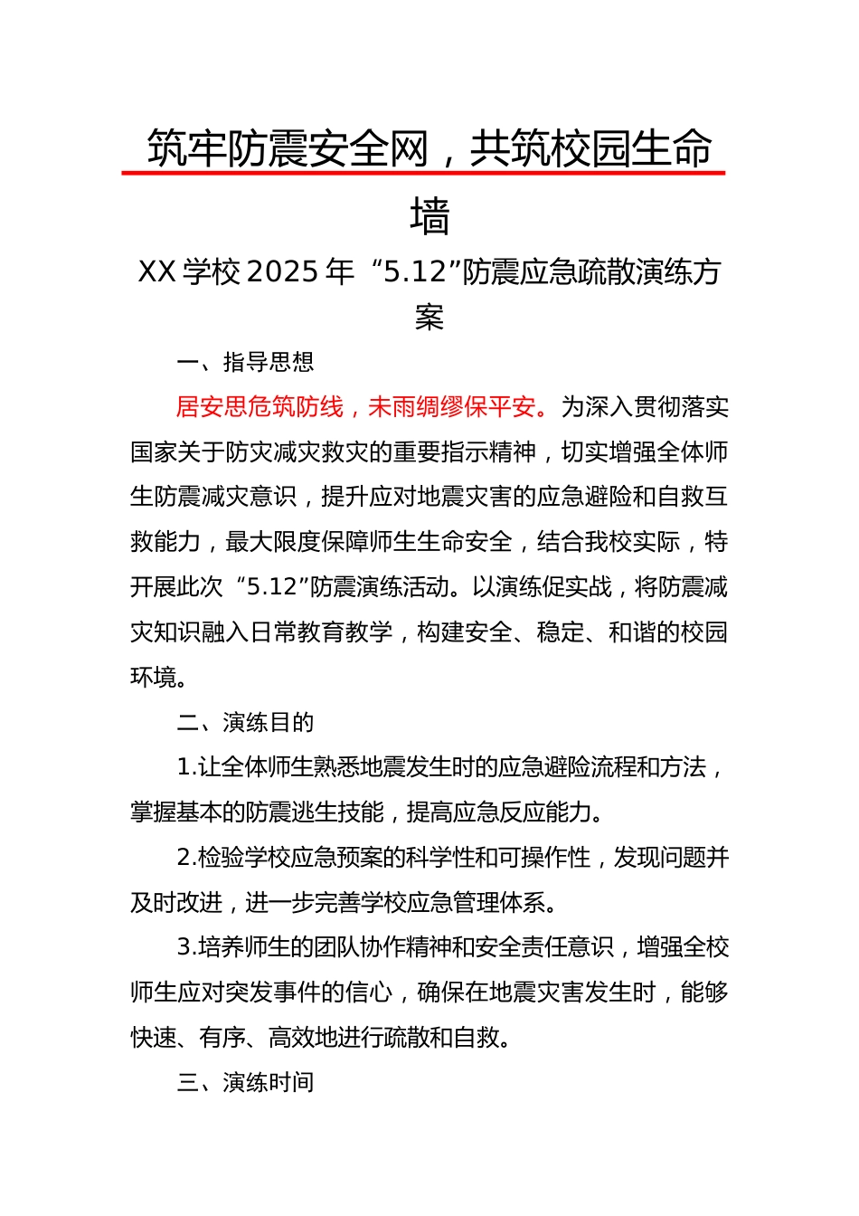 1.2025年中小学防震演练实施方案_第1页
