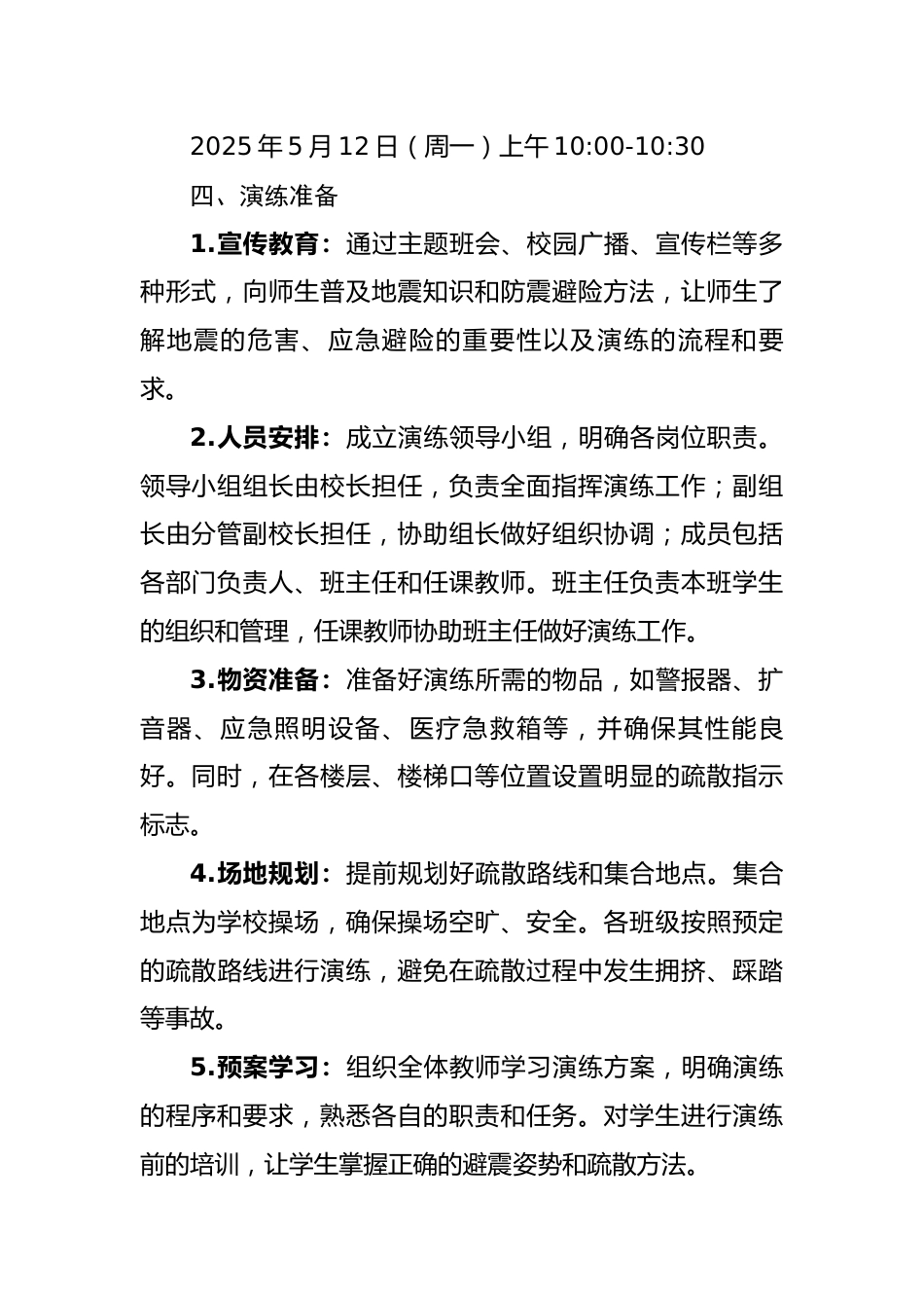 1.2025年中小学防震演练实施方案_第2页