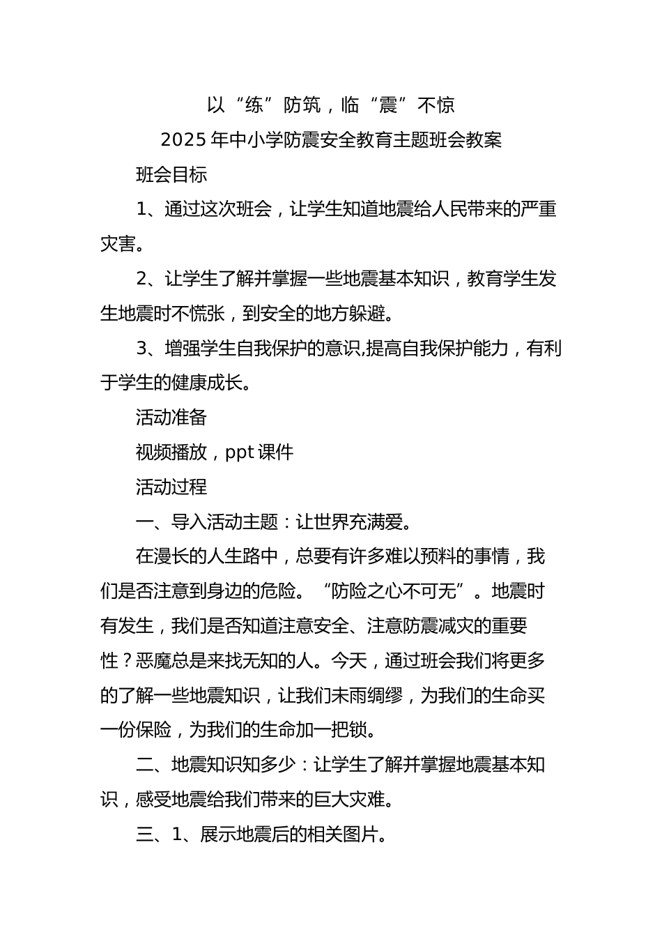 2.2025年中小学生防震安全教育主题班会教案_第1页