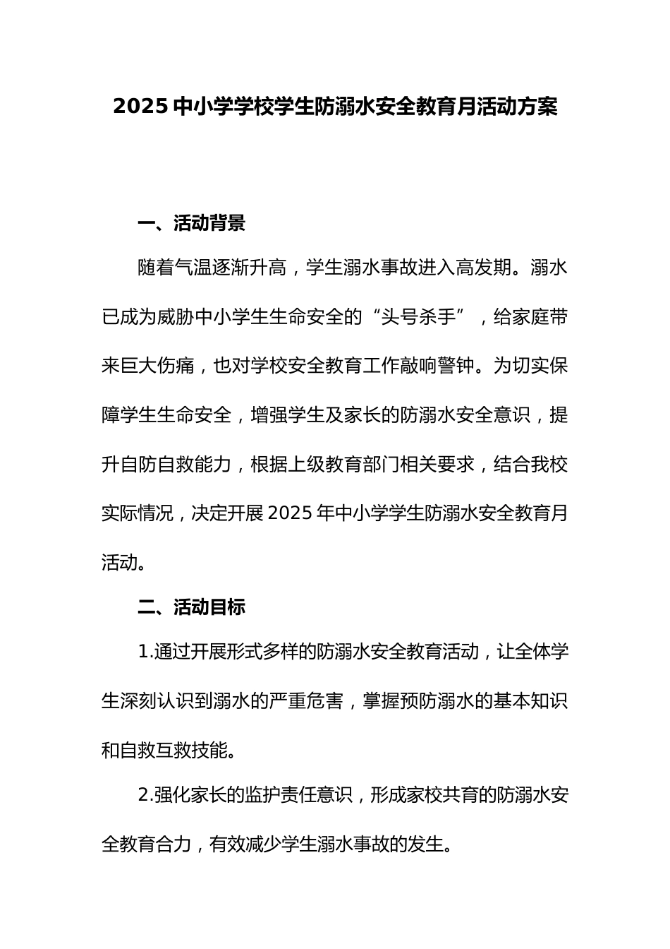 2.2025中小学学校学生防溺水安全教育月活动方案_第1页