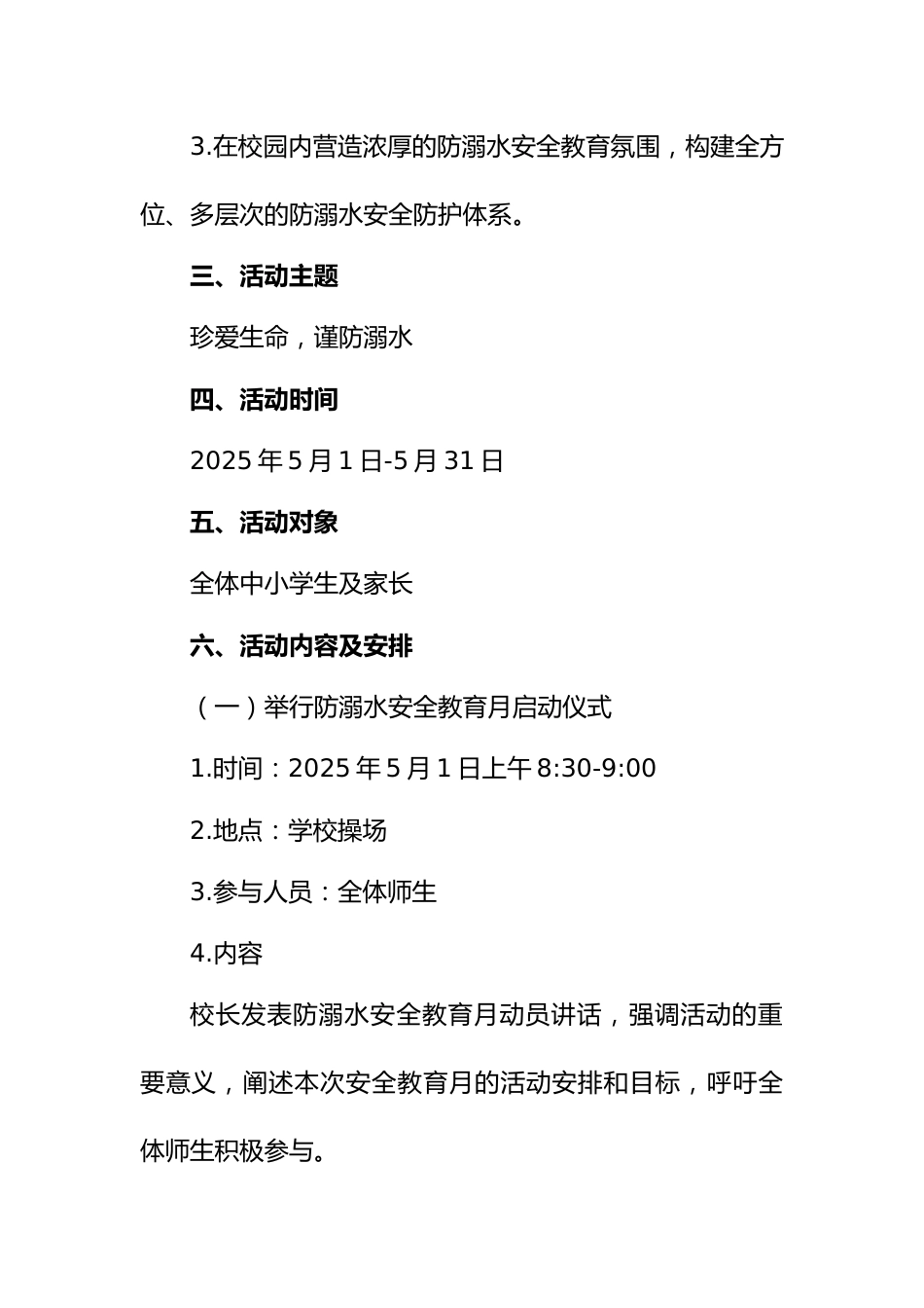 2.2025中小学学校学生防溺水安全教育月活动方案_第2页