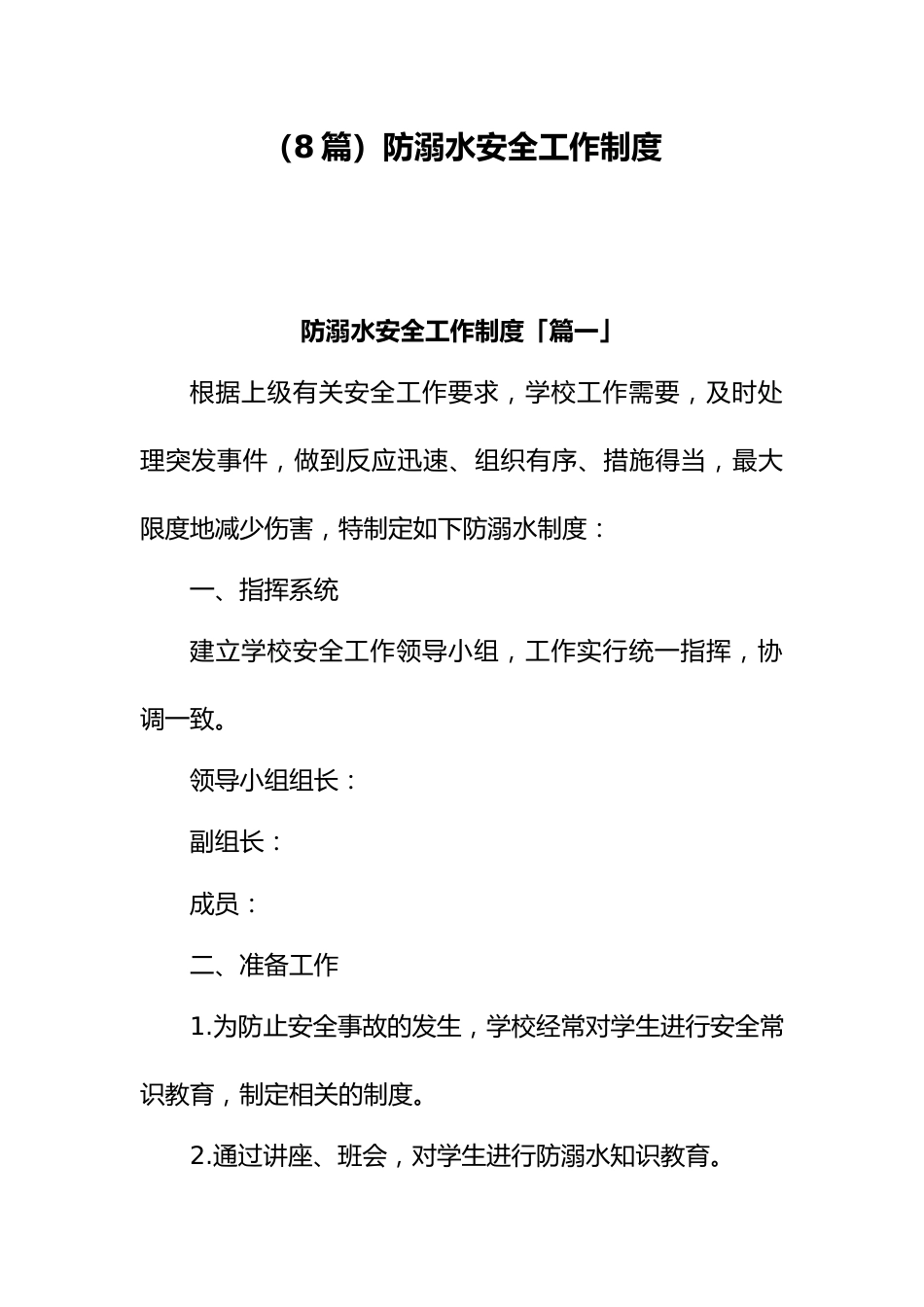 3.防溺水安全工作制度(8篇)_第1页