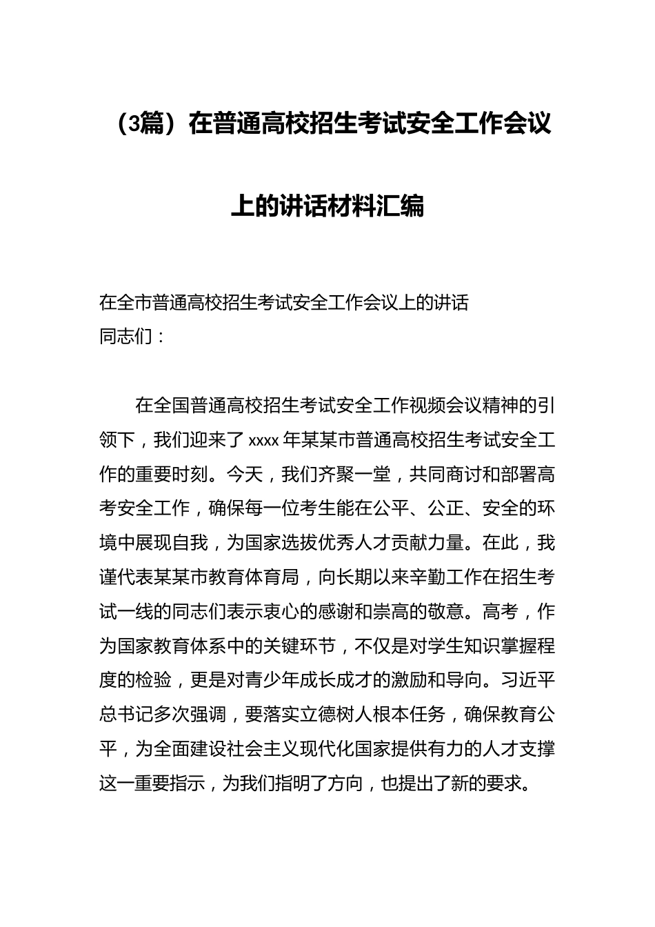 (3篇)在普通高校招生考试安全工作会议上的讲话材料汇编_第1页