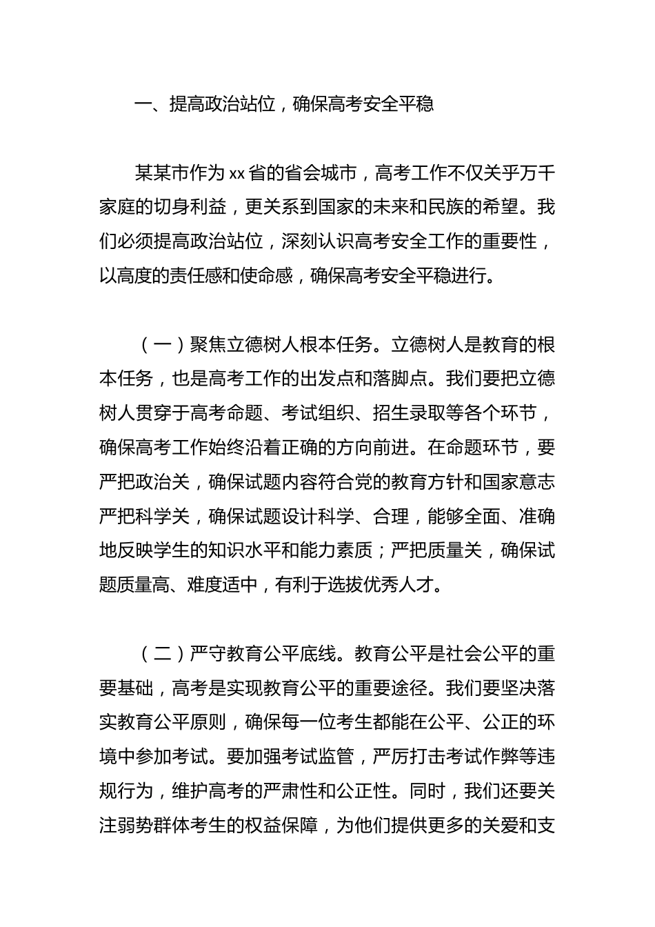 (3篇)在普通高校招生考试安全工作会议上的讲话材料汇编_第2页