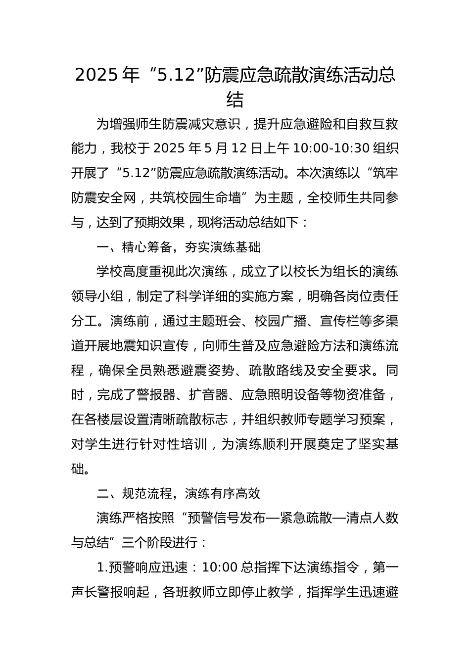3.2025年中小学防震演练活动总结_第1页