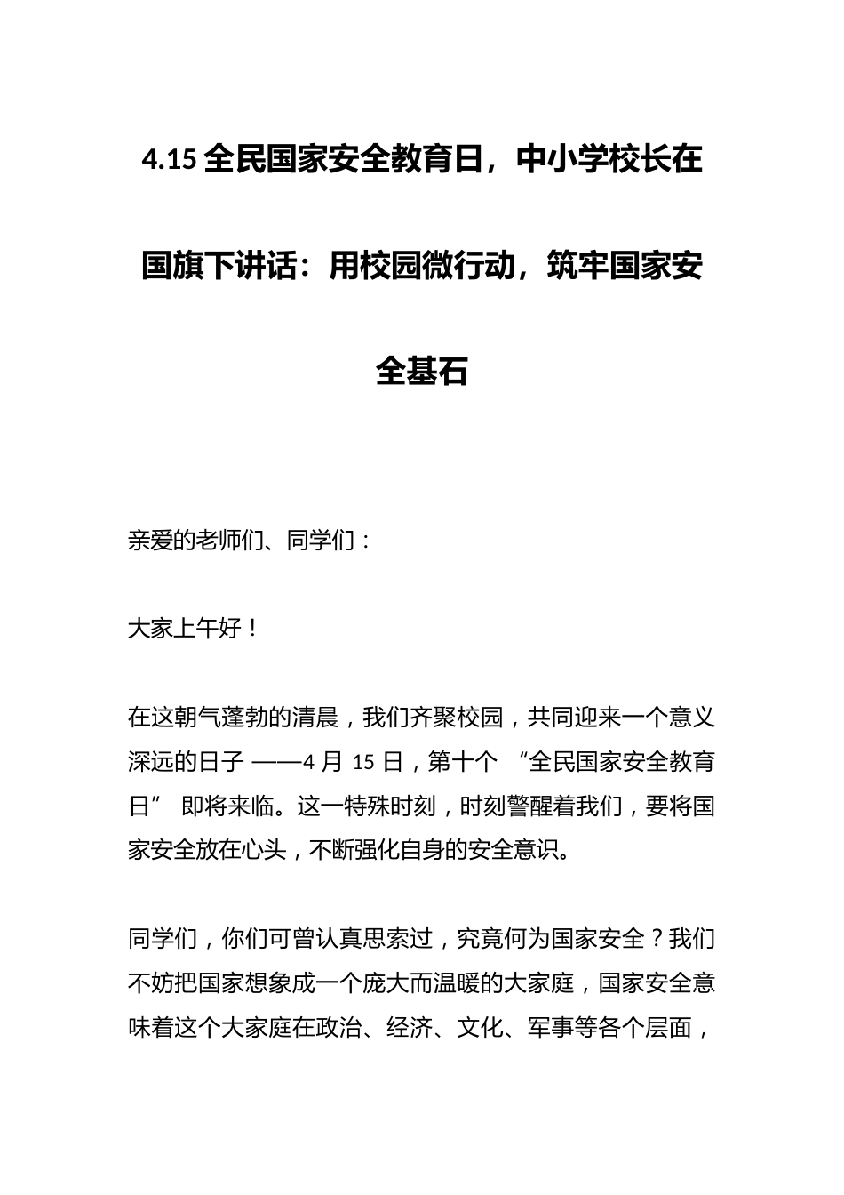 4.15全民国家安全教育日,中小学校长在国旗下讲话:用校园微行动,筑牢国家安全基石_第1页