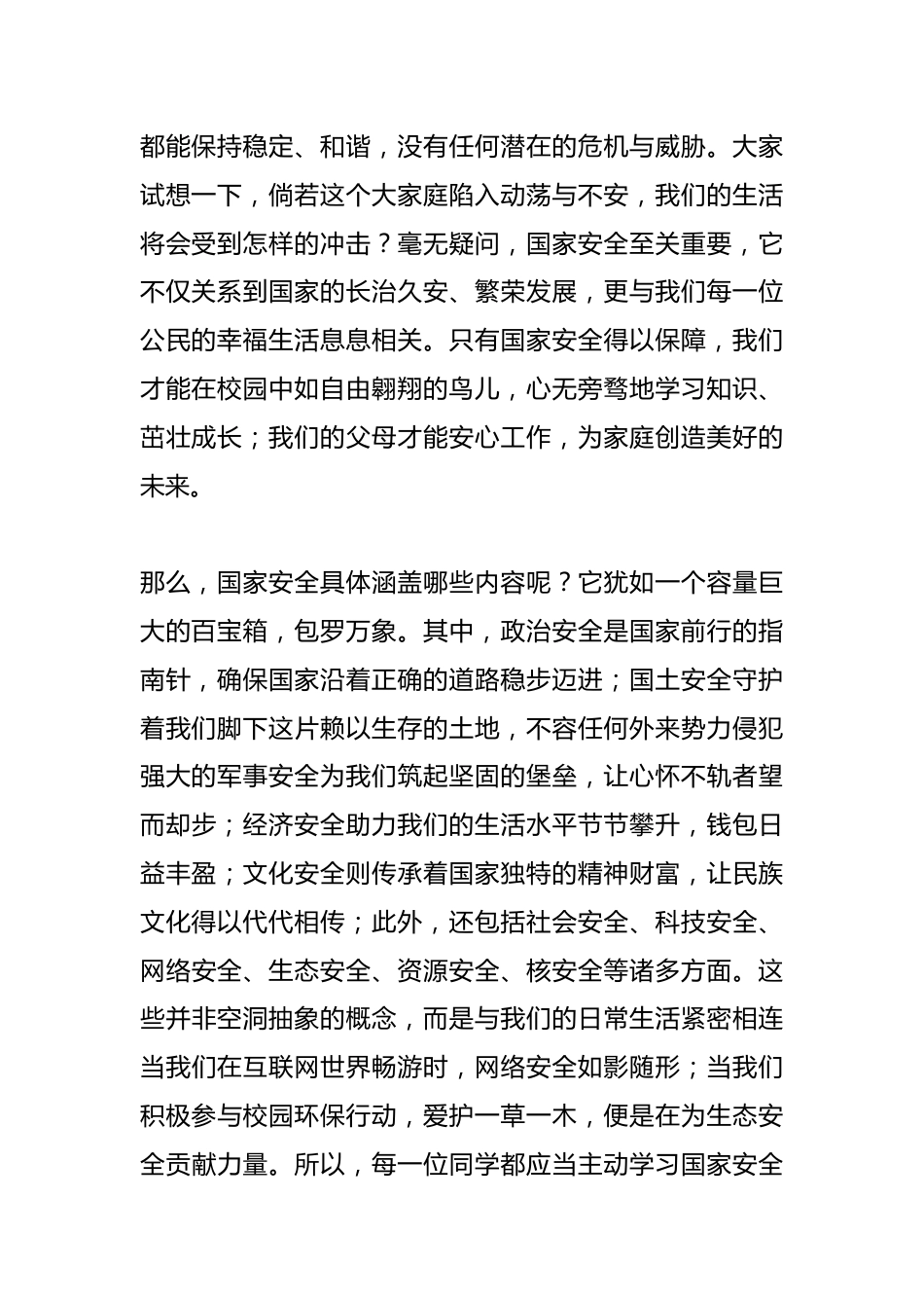4.15全民国家安全教育日,中小学校长在国旗下讲话:用校园微行动,筑牢国家安全基石_第2页