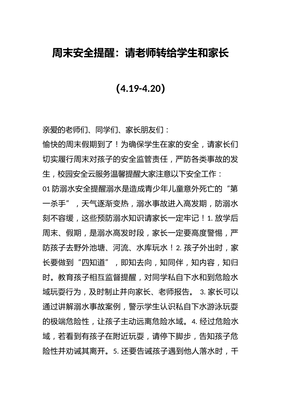 周末安全提醒:请老师转给学生和家长(4.19-4.20)_第1页