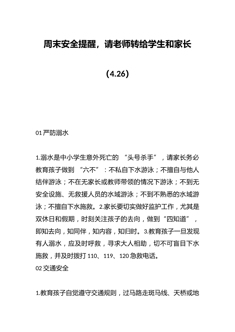 周末安全提醒,请老师转给学生和家长(4.26)_第1页