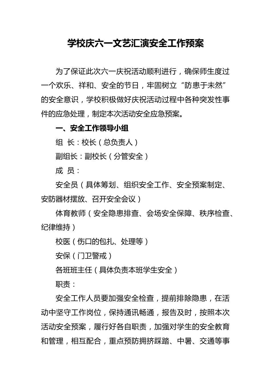 4.2025年学校庆六一文艺汇演安全工作预案_第1页
