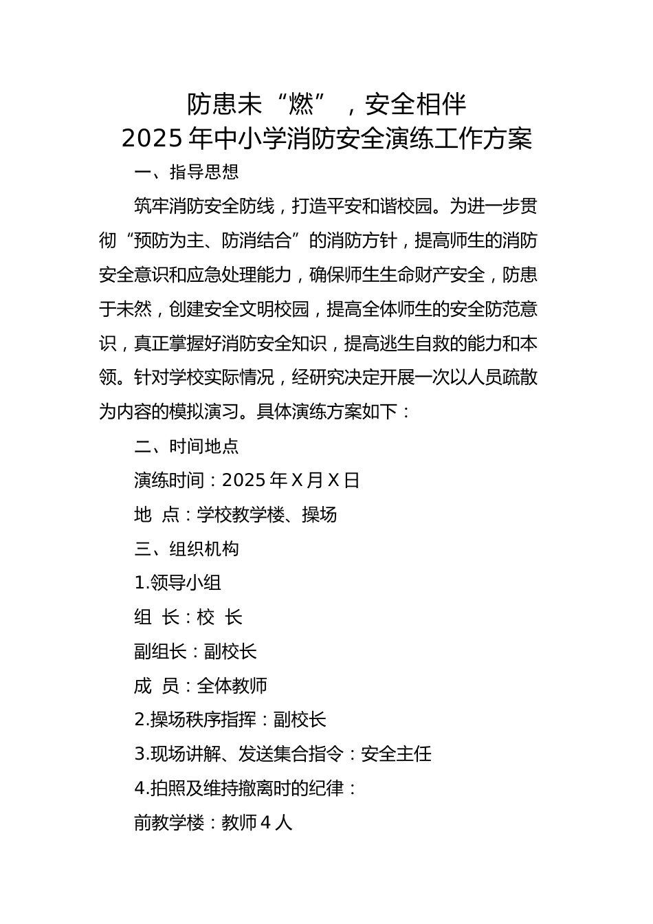 4.2025年中小学生消防安全演练活动方案_第1页