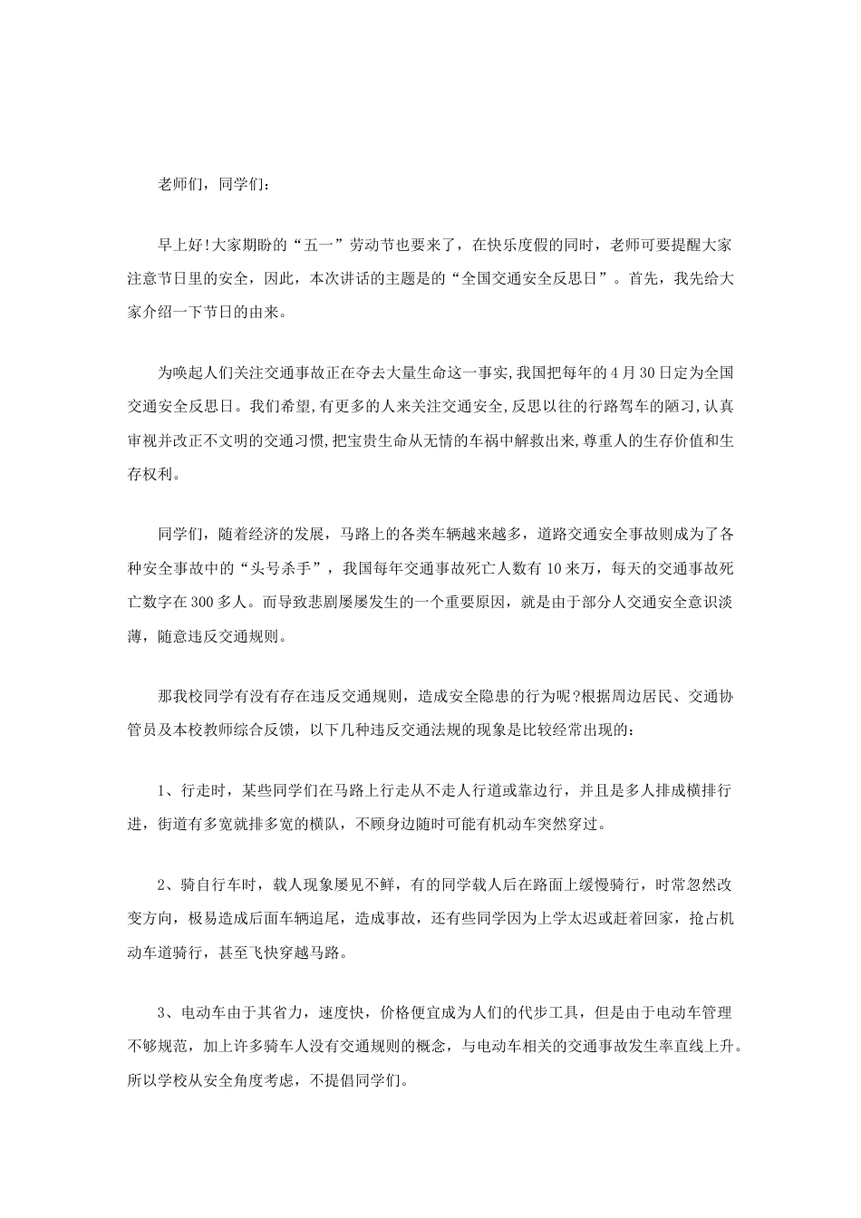 (4.30)全国交通安全反思日,校长在国旗下讲话从我做起,从现在做起,重视交通安全,珍爱生命_第1页