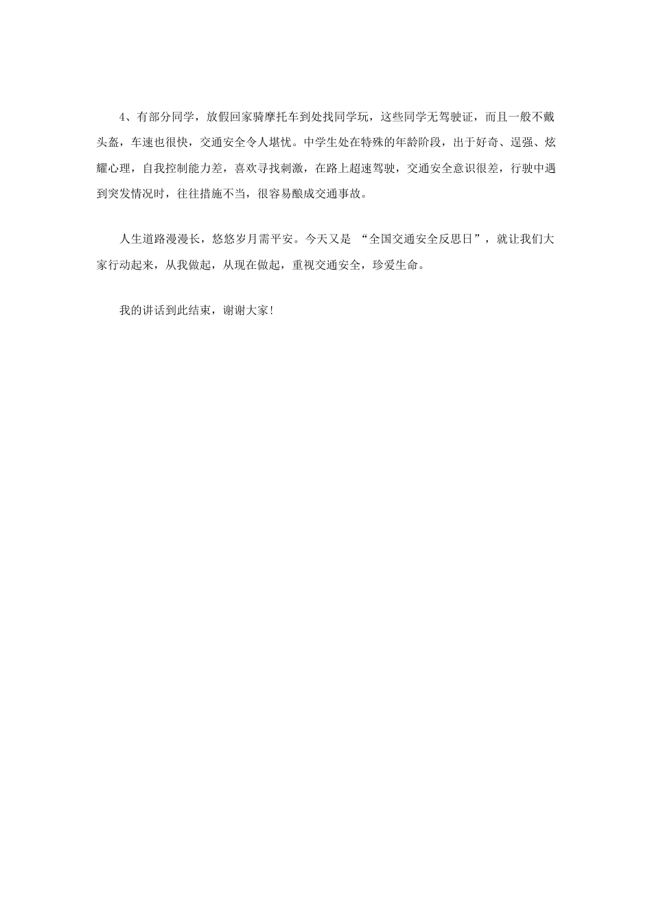 (4.30)全国交通安全反思日,校长在国旗下讲话从我做起,从现在做起,重视交通安全,珍爱生命_第2页