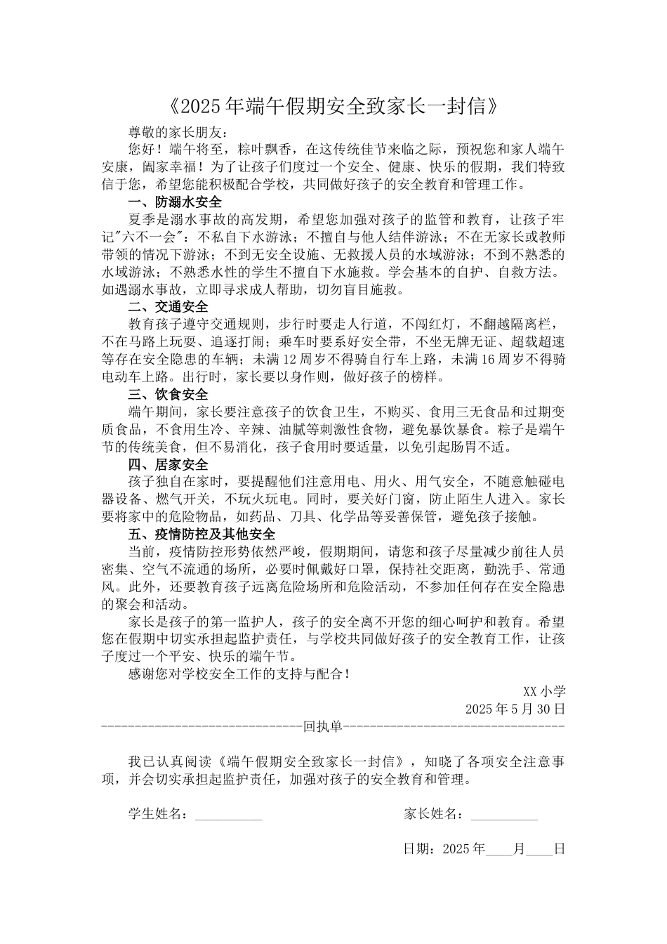 5.2025年端午假期安全致家长一封信_第1页