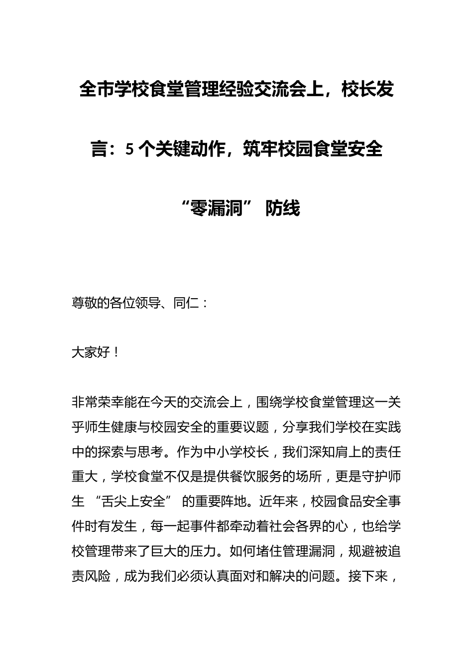 全市学校食堂管理经验交流会上,校长发言:5 个关键动作,筑牢校园食堂安全 “零漏洞” 防线_第1页