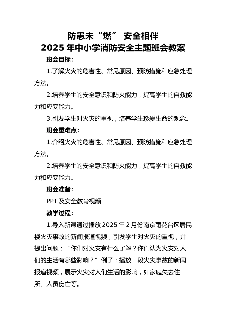 5.2025年中小学生消防安全主题班会教案_第1页