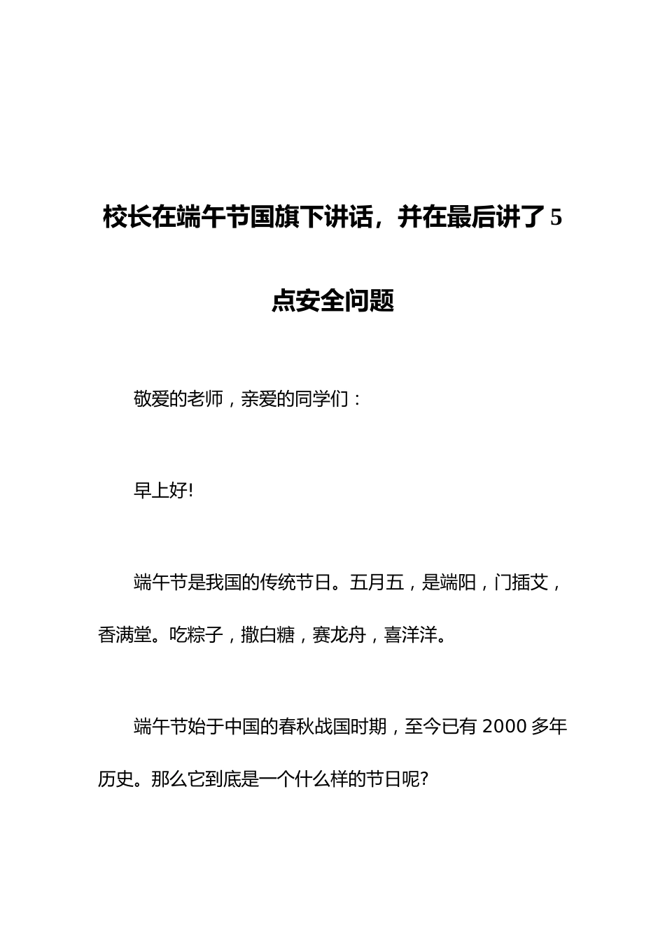 校长在端午节国旗下讲话,并在最后讲了5点安全问题_第1页