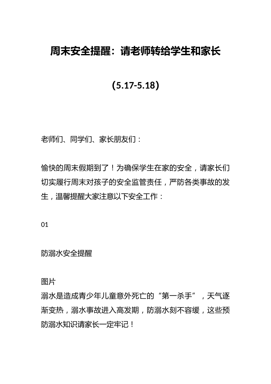 周末安全提醒:请老师转给学生和家长(5.17-5.18)_第1页