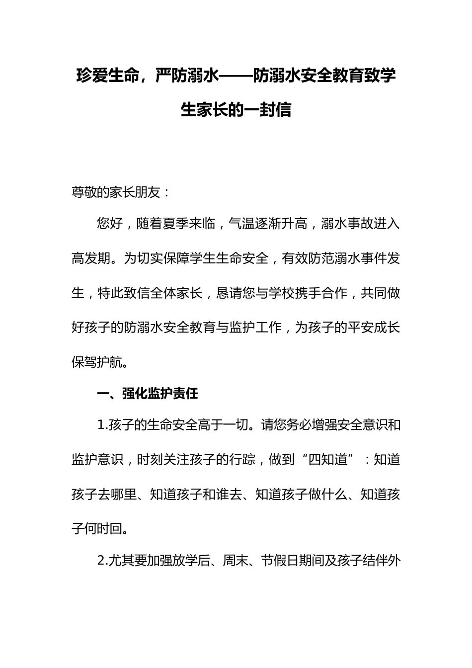 6.防溺水安全教育致学生家长的一封信_第1页