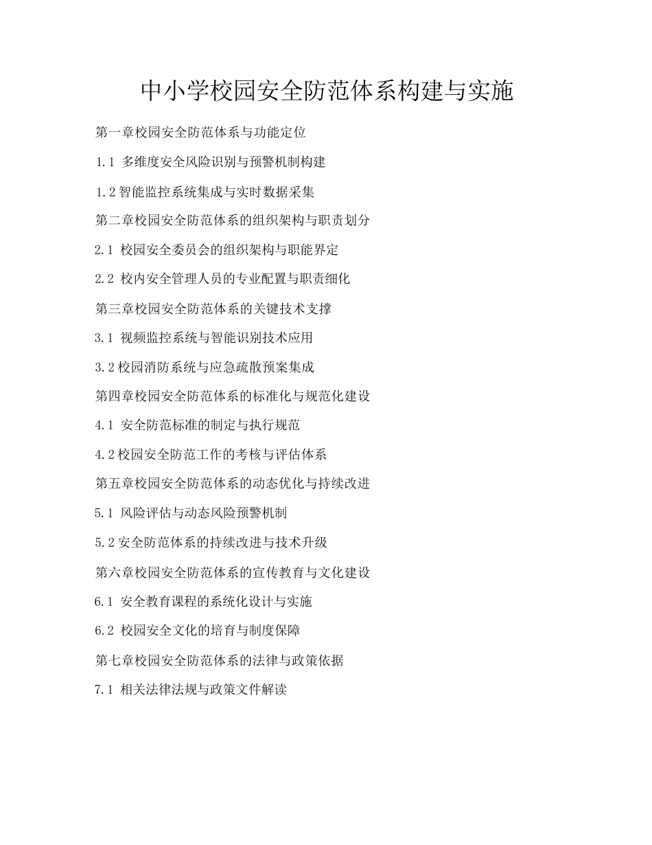 中小学校园安全防范体系构建与实施_第1页