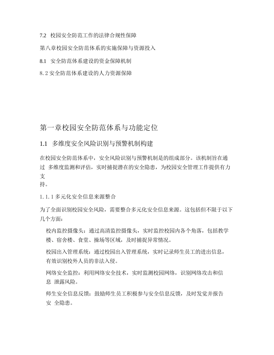 中小学校园安全防范体系构建与实施_第2页