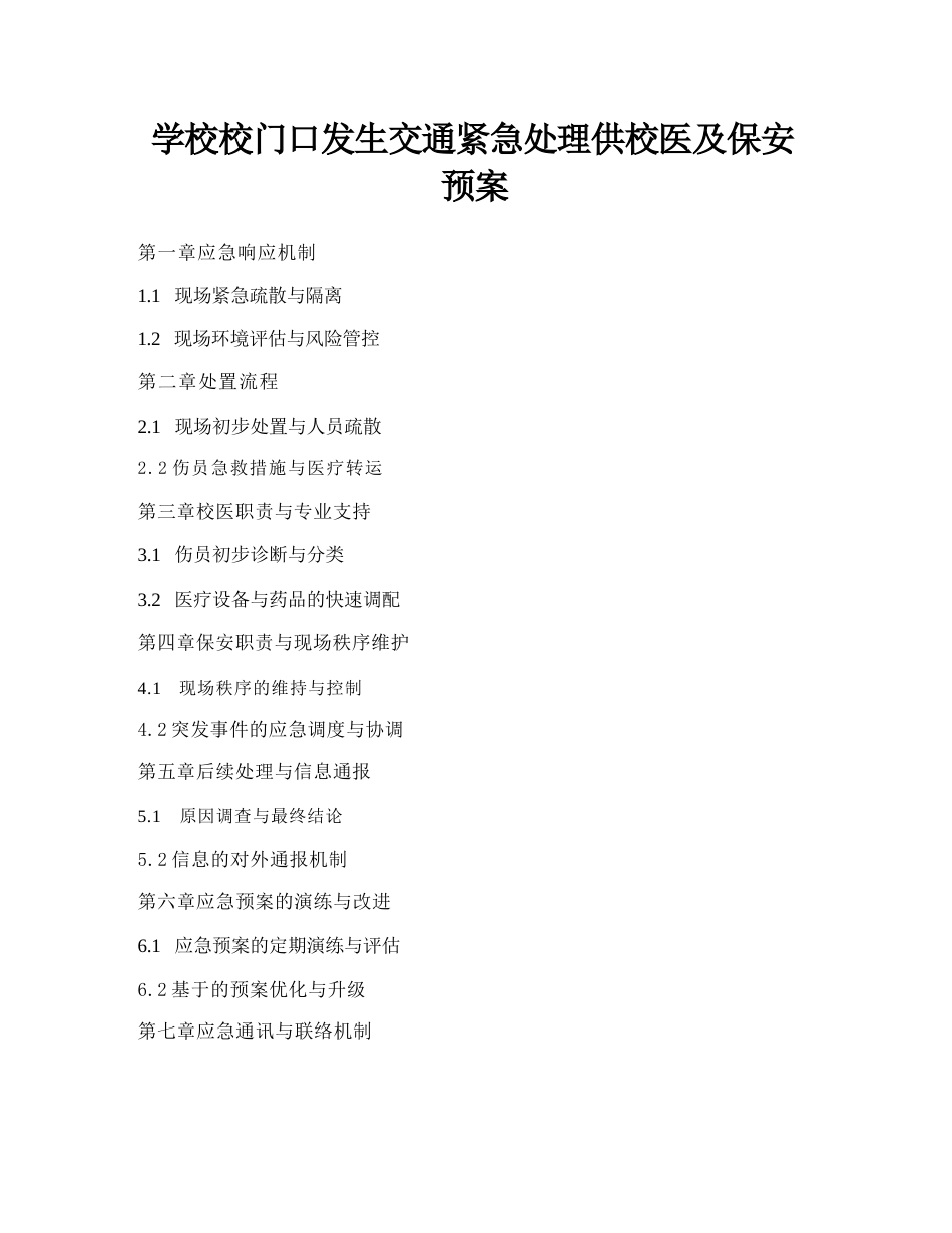 学校校门口发生交通紧急处理供校医及保安预案_第1页