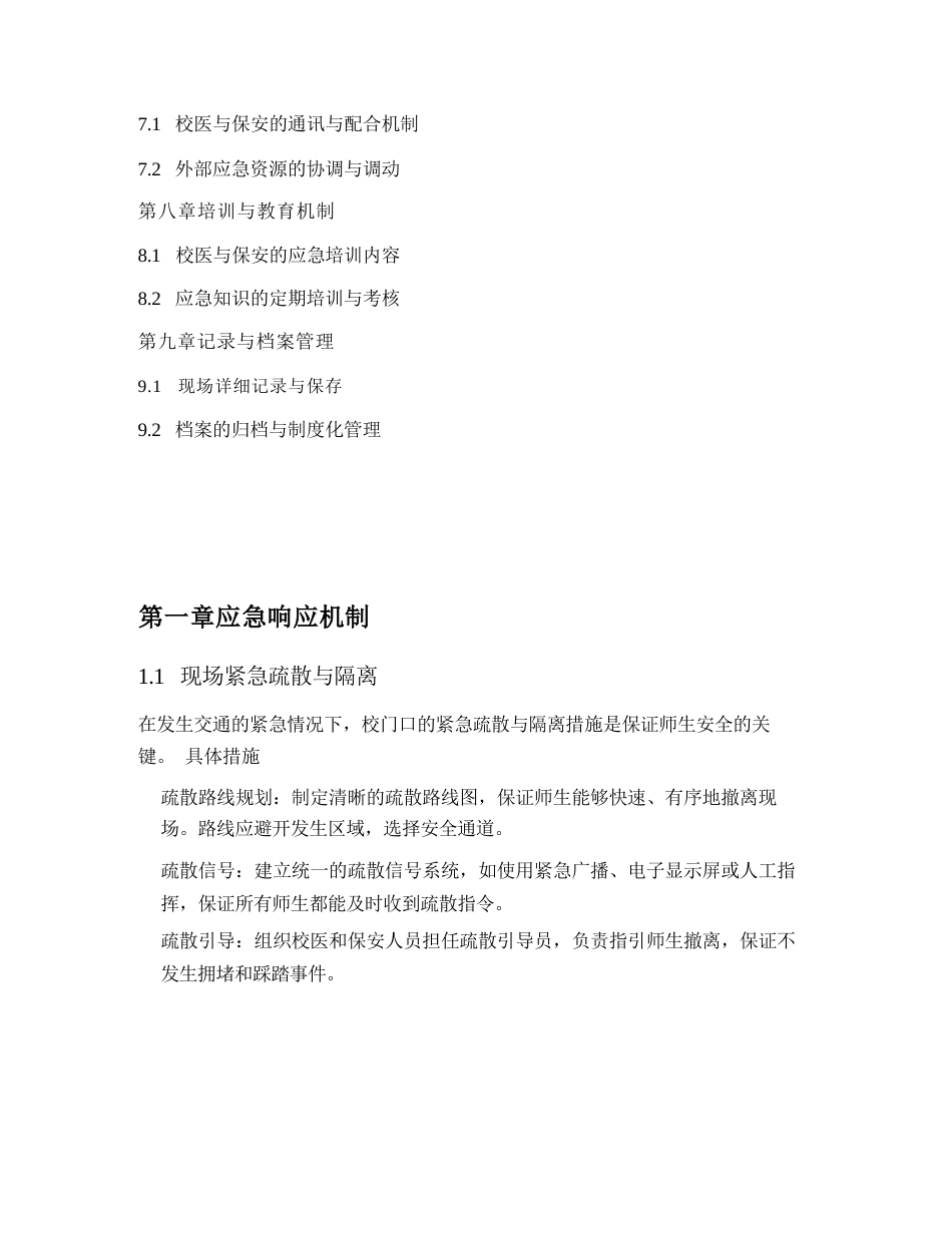 学校校门口发生交通紧急处理供校医及保安预案_第2页