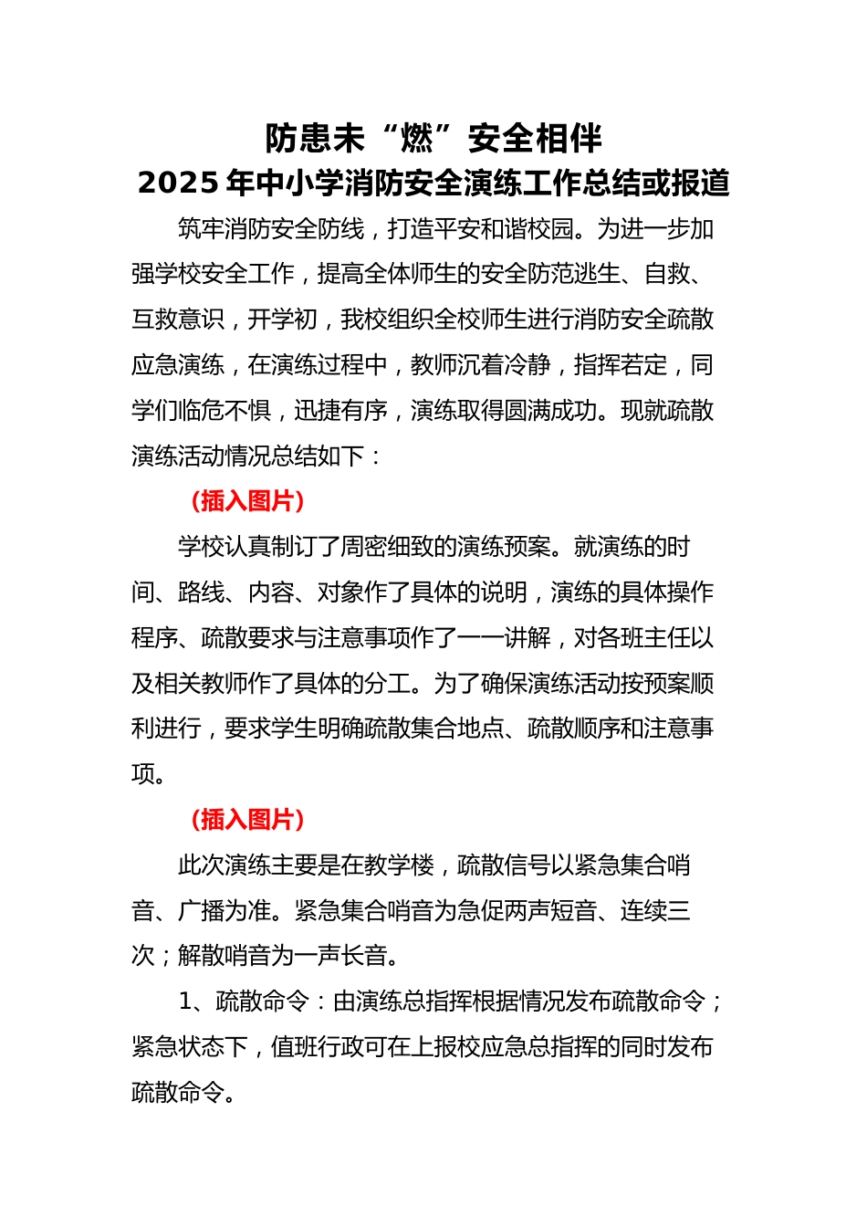 6.2024年中小学生消防安全演练活动总结或报道_第1页