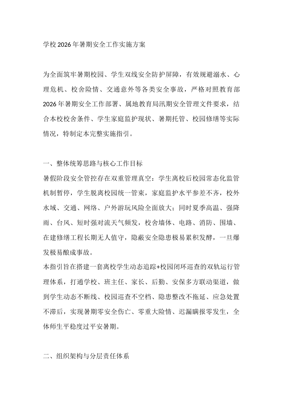 学校2026年暑期安全工作实施方案_第1页
