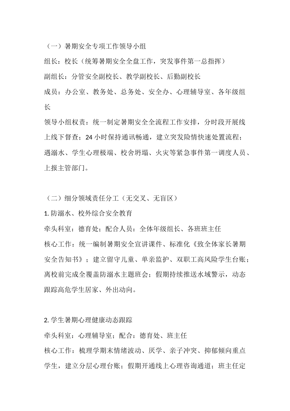 学校2026年暑期安全工作实施方案_第2页