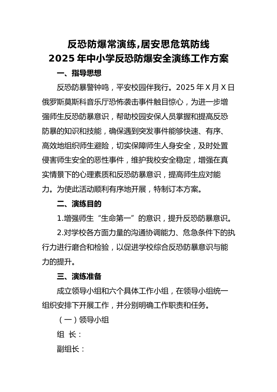 7.2025年中小学生反恐防暴安全演练活动方案_第1页