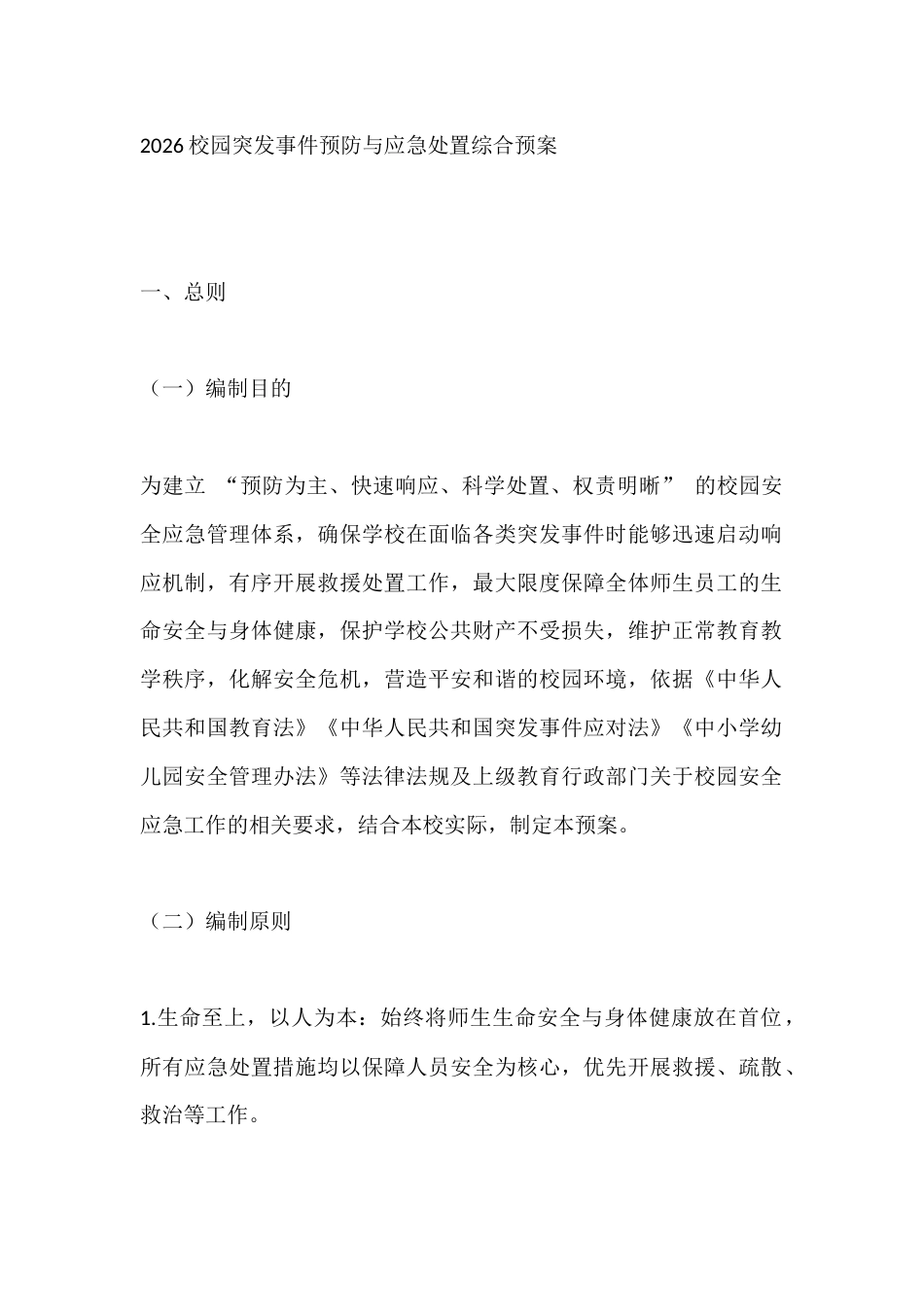 2026校园突发事件预防与应急处置综合预案_第1页