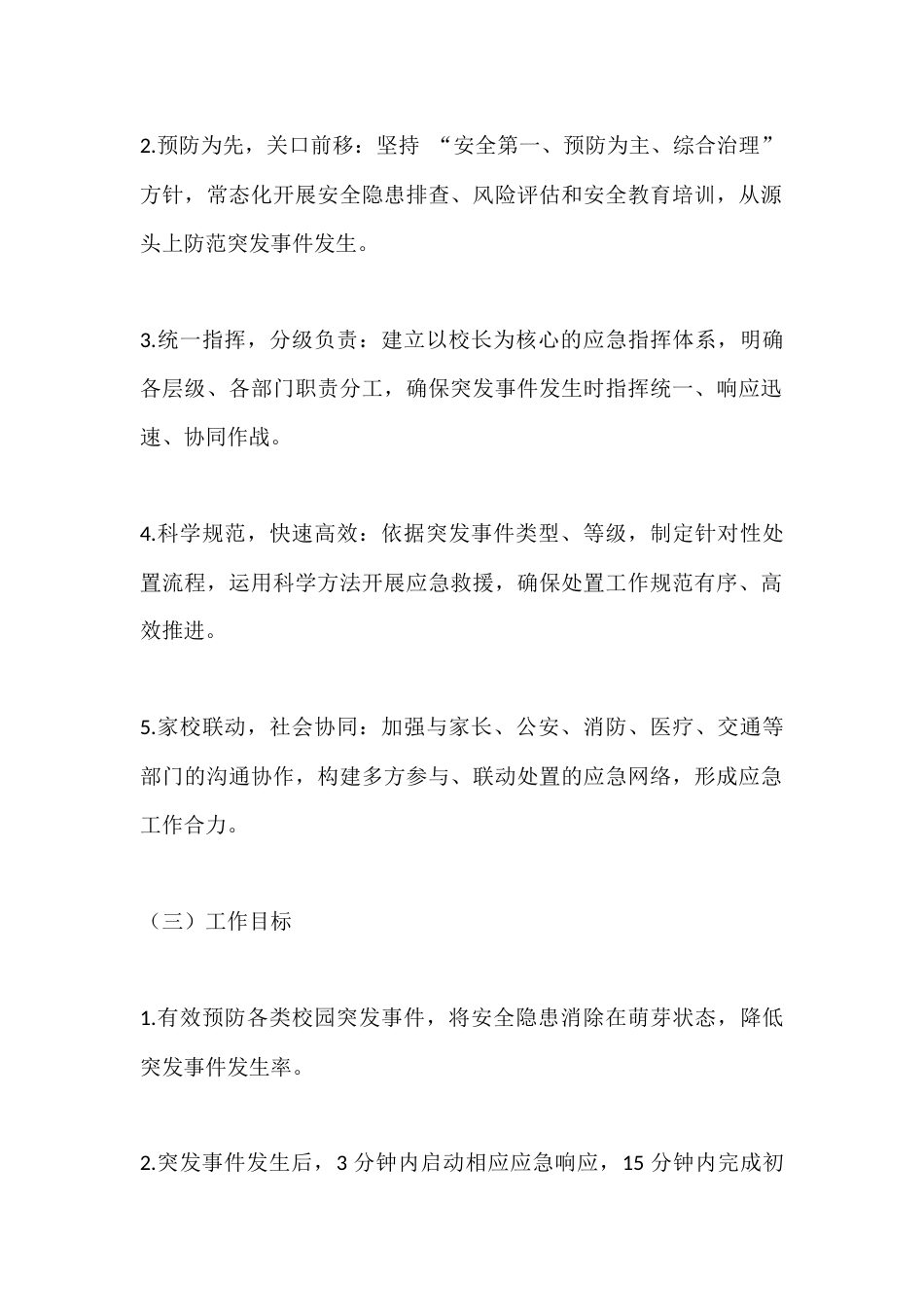 2026校园突发事件预防与应急处置综合预案_第2页