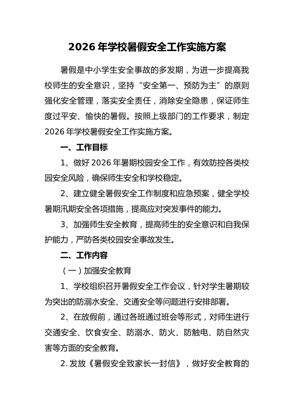 2026年学校暑假安全工作实施方案_第1页
