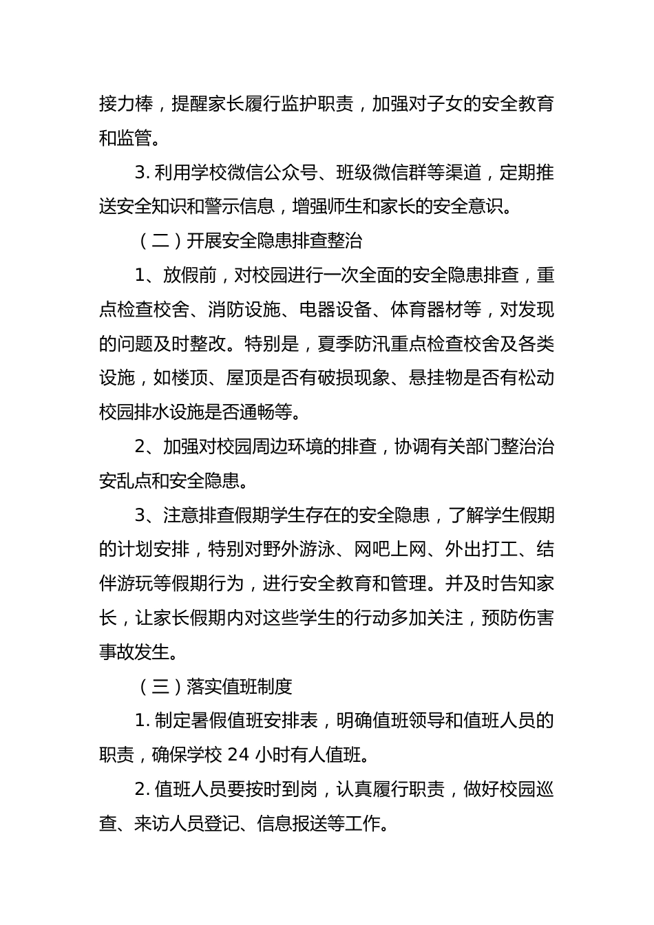 2026年学校暑假安全工作实施方案_第2页